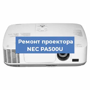 Замена поляризатора на проекторе NEC PA500U в Ижевске